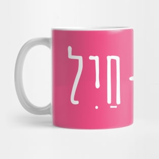 Eshet Chail Mug